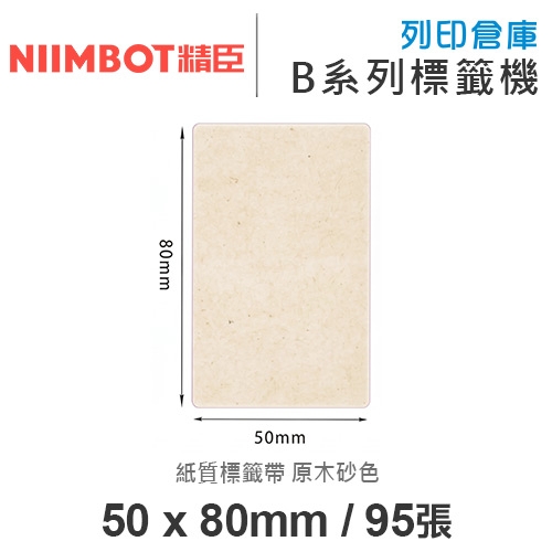 NIIMBOT精臣 B系列適用 / 50x80mm 紙質標籤帶 原木砂色 ( 95張 )