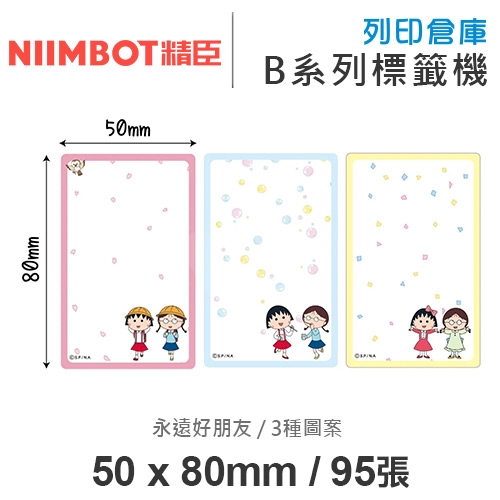 NIIMBOT精臣 B系列適用 / 50x80mm 卡通標籤貼 小丸子標籤帶 永遠好朋友 ( 95張 / 3種圖案 )