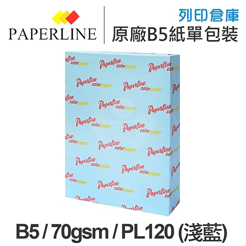 PAPERLINE PL120 淺藍色彩色影印紙 B5 70g 70磅 (單包裝)