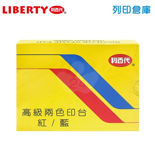 LIBERTY 利百代 LTP-T 紅藍雙色水性印台 (台面66 x46 mm) / 個