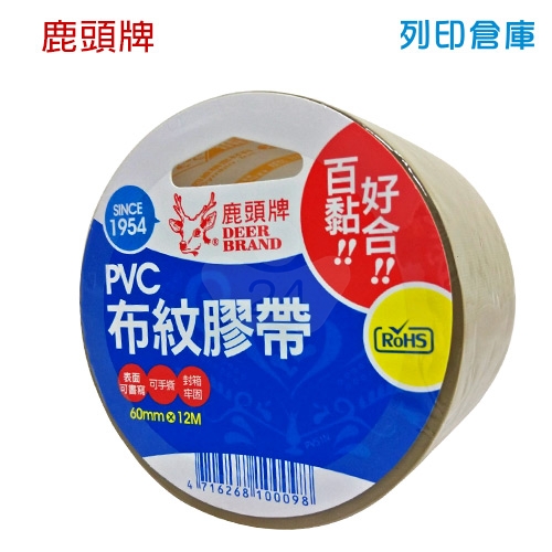 鹿頭牌 PVS1N PVC布紋膠帶 60mm*12M (卷)