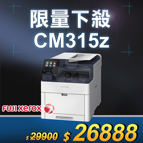 【限量下殺3台】FujiXerox DocuPrint CM315z 高效彩色無線S-LED傳真複合機