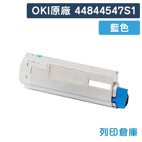 OKI 44844547S1 / C841 / C831 原廠藍色碳粉匣