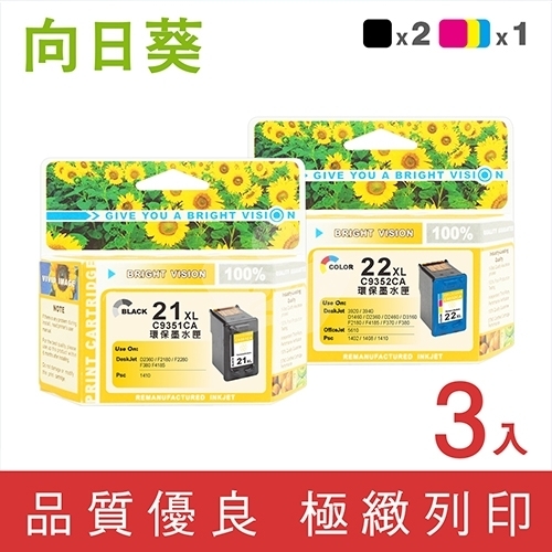 向日葵 for HP NO.21XL + NO.22XL / 2黑1彩高容量超值組 (C9351CA + C9352CA) 環保墨水匣