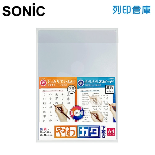 【日本文具】SONIC SK-4092-T A4軟硬雙面2用設計墊板 白色透明