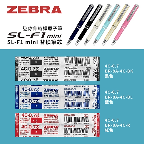 【日本文具】ZEBRA斑馬 BR-8A-4C-BL 藍色 4C-0.7 0.7 油性原子筆筆芯 1支