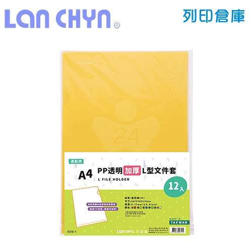 連勤 E310-1  PP L型加厚 A4透明文件套 / 厚度0.17mm - 黃色 12入 / 包