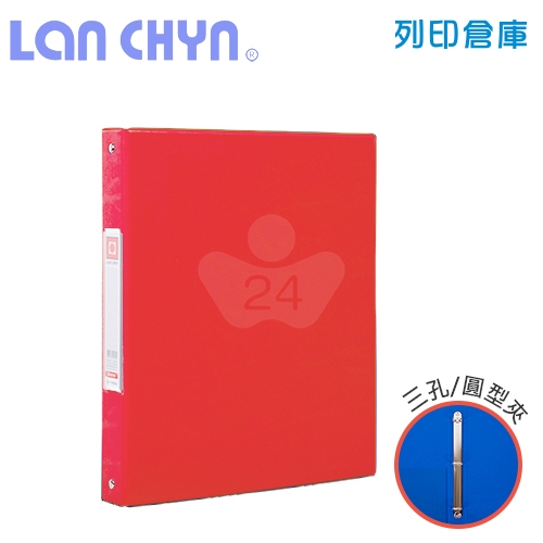 連勤 LC-1003A 1吋三孔無耳圓型夾 PVC褙膠式資料夾－紅色1本