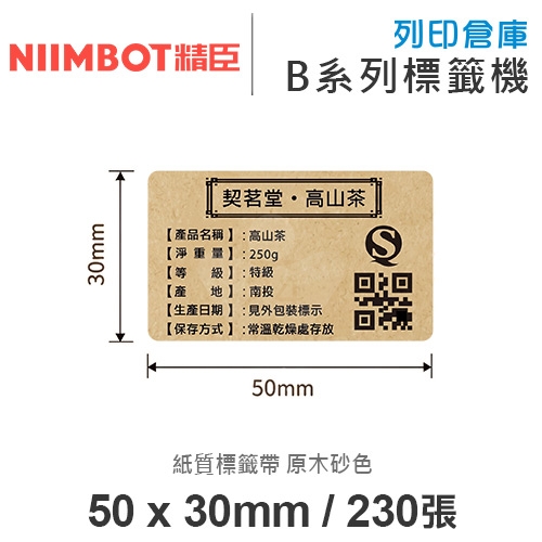 NIIMBOT精臣 B系列適用 / 50x30mm 紙質標籤帶 原木砂色 ( 230張 )