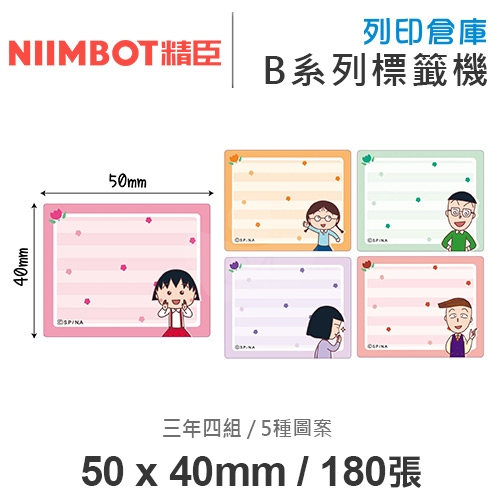 NIIMBOT精臣 B系列適用 / 50x40mm 大姓名貼 卡通標籤貼 小丸子標籤帶 三年四組 ( 180張 / 5種圖案 )