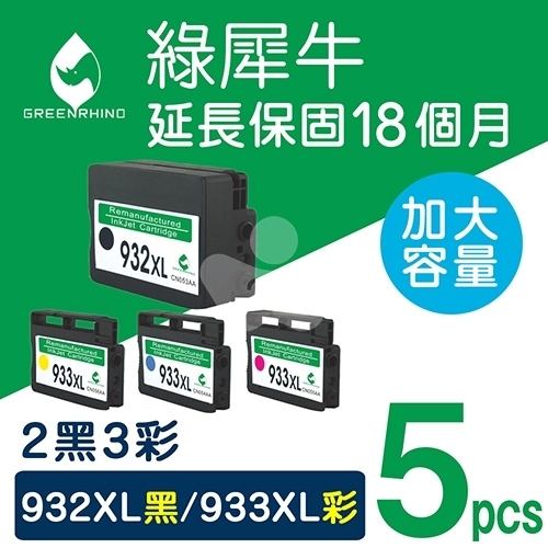綠犀牛 for HP NO.932XL  + NO.933XL / 2黑3彩超值組 ( CN053AA ~ CN056AA ) 高容量環保墨水匣
