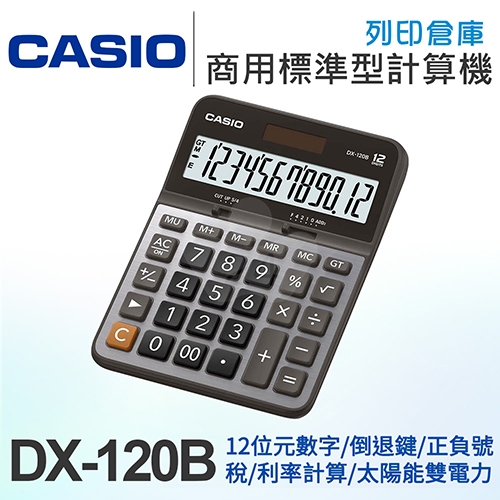 CASIO卡西歐 商用標準型12位元計算機 DX-120B