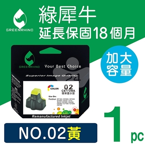 綠犀牛 for HP NO.02 (C8773WA) 黃色高容量環保墨水匣