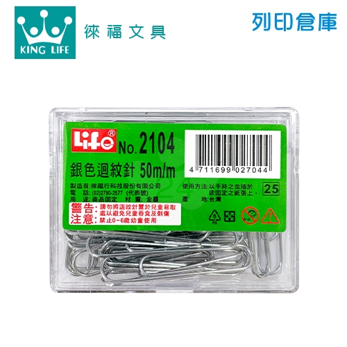 LIFE 徠福 NO.2104 銀色迴紋針 50mm (40支/盒)
