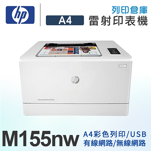 HP Color LaserJet Pro M155nw 無線網路彩色雷射印表機