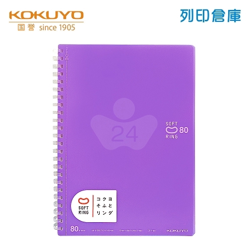 【日本文具】KOKUYO國譽 Soft Ring SV338BT-V A5 / 6mm點線 / 80頁 軟膠環 軟線圈筆記本 -紫色 1本