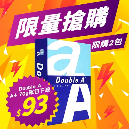 【3/11-3/17限量搶購】Double A 多功能影印紙 A4 70g 70磅 (單包裝)