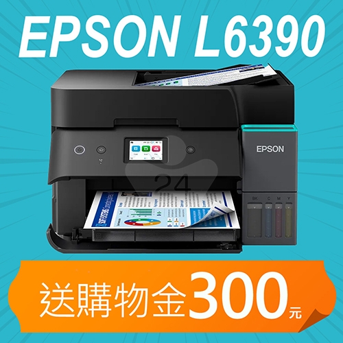 【加碼送購物金300元】EPSON L6390 高速雙網傳真 智慧遙控連續供墨複合機（傳真 / 列印／影印／掃描）
