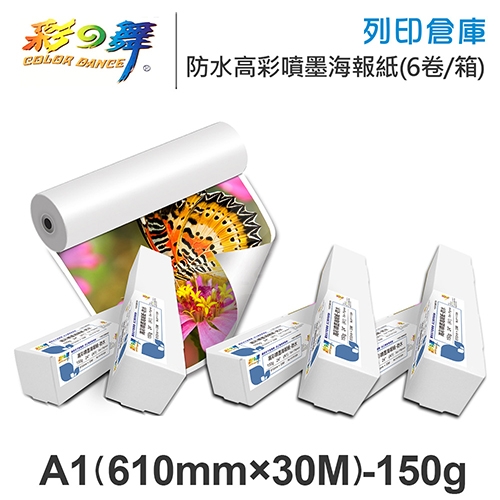 彩之舞 HY-R1324-6 防水 高彩噴墨海報紙捲 A1 150g / 610mm×30M - 6卷 / 箱