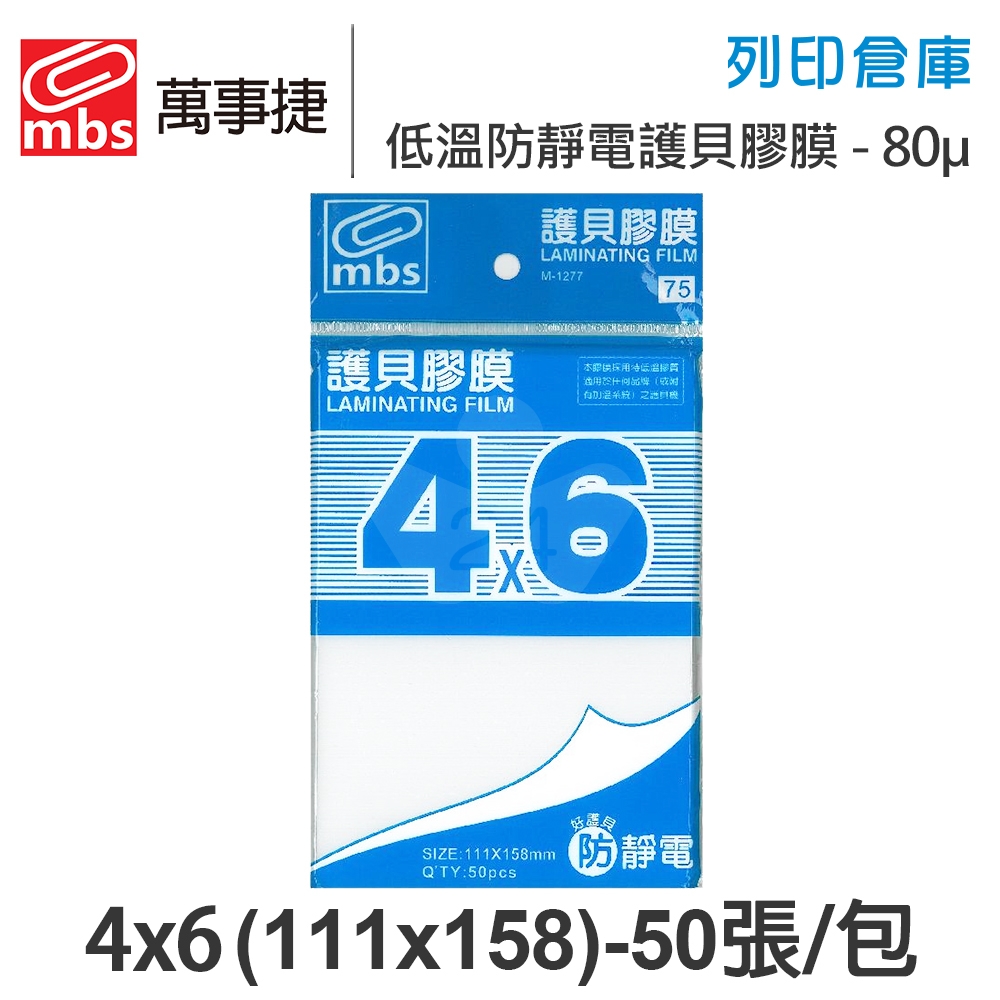 MBS萬事捷 M-1277 低溫 防靜電護貝膠膜經濟包 4x6 / 厚度80μ / 1包50張