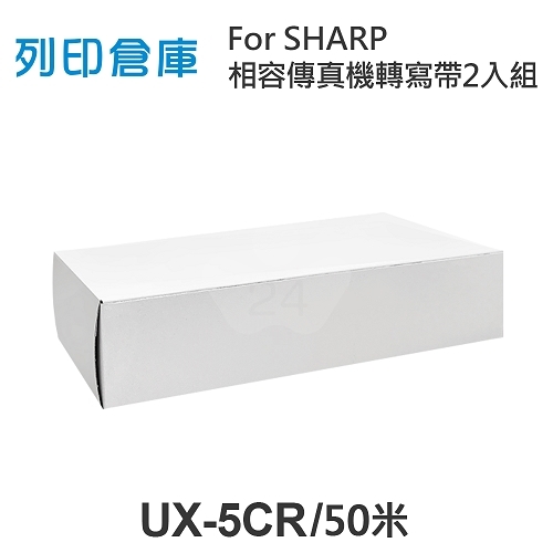 For SHARP UX-5CR 相容傳真機專用轉寫帶足50米2入組