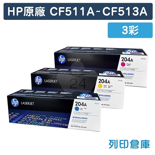 HP CF511A / CF512A / CF513A (204A) 原廠碳粉匣組 (3彩)