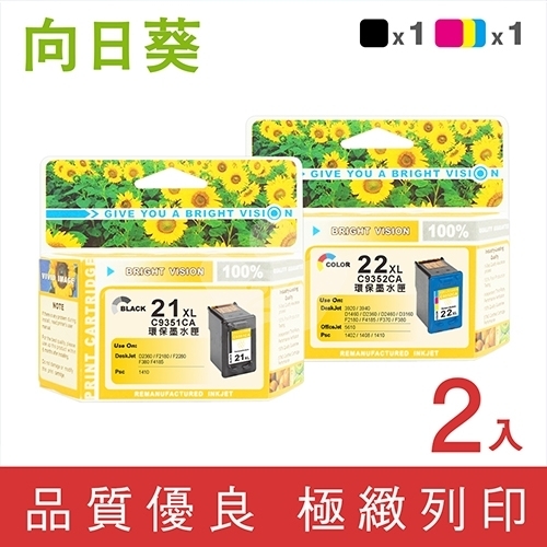 向日葵 for HP NO.21XL + NO.22XL / 1黑1彩高容量超值組 (C9351CA + C9352CA) 環保墨水匣