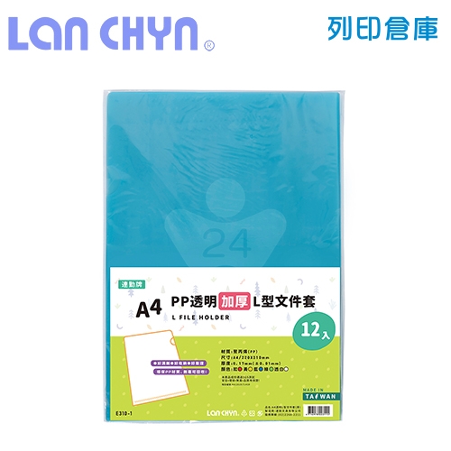 連勤 E310-1 PP  L型加厚 A4透明文件套 / 厚度0.17mm - 藍色 12入 / 包