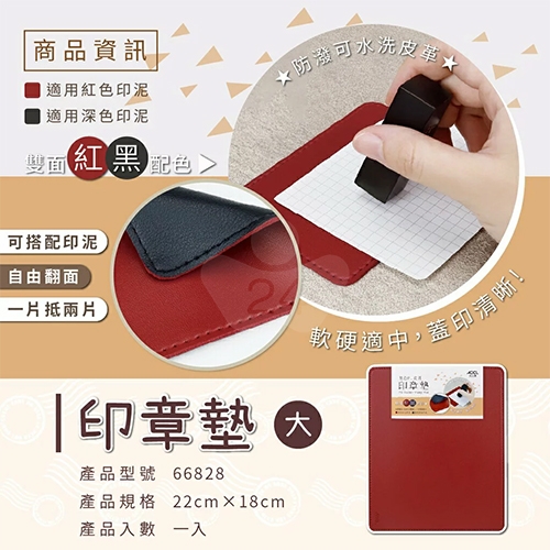 ABEL力大牌 66826 黑紅雙色PU皮質印章墊 22x18cm 大/個