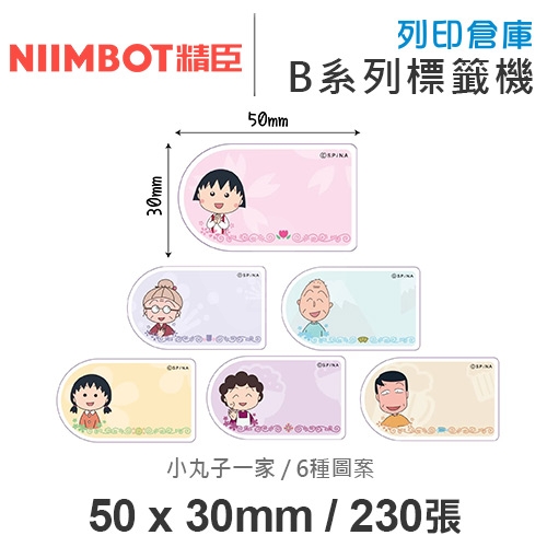 NIIMBOT精臣 B系列適用 / 50x30mm 卡通標籤貼 小丸子標籤帶 小丸子一家 ( 230張 / 6種圖案 )