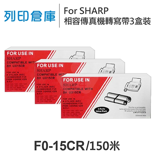 For SHARP F0-15CR 相容傳真機專用轉寫帶足150米超值組(3盒)