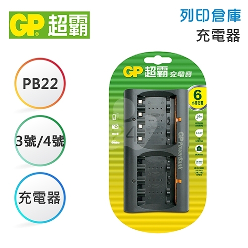 GP超霸 充電寶 PB22-6小時可充8顆 ( 適用 3號AA充電電池 / 4號AAA充電電池 )