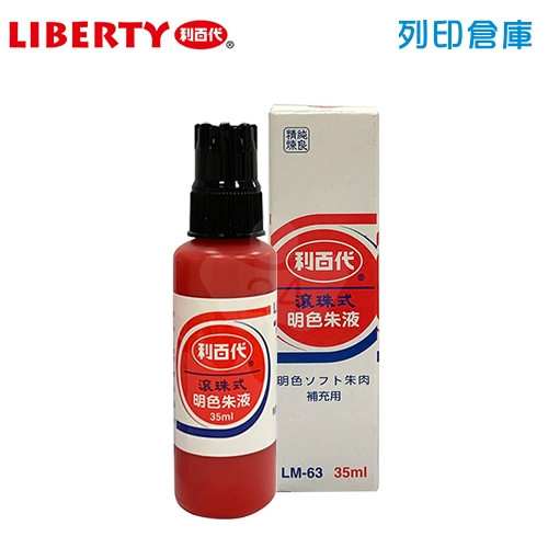 LIBERTY 利百代 LM-63 滾珠式明色朱液 35ml/瓶