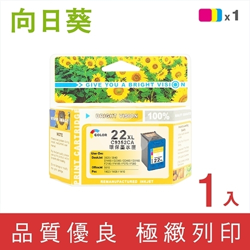 向日葵 for HP NO.22XL (C9352CA) 彩色高容量環保墨水匣