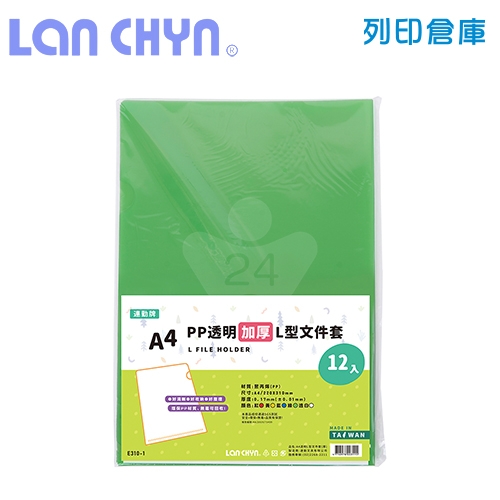 連勤 E310-1  PP L型加厚 A4透明文件套 / 厚度0.17mm - 綠色 12入 / 包