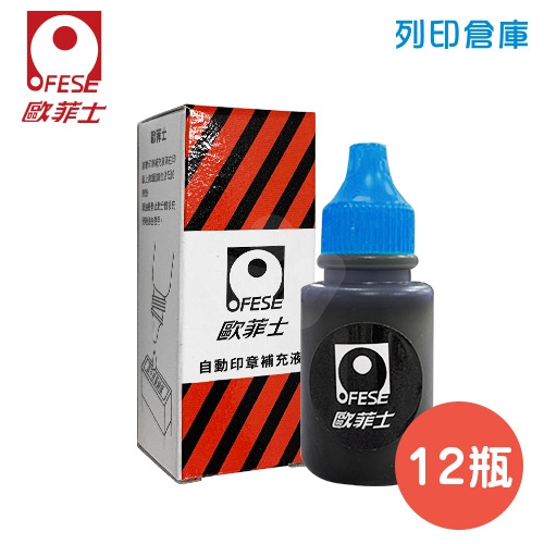 OFESE 歐菲士 原子印油 藍色 (12瓶/盒)