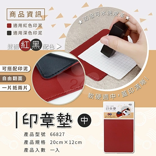 ABEL力大牌 66826 黑紅雙色PU皮質印章墊 20x12cm 中/個