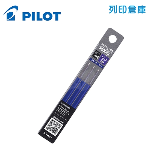 PILOT 百樂 LFRF-133-L 藍色 0.3 新極灰魔擦筆 擦擦筆 替芯3入組