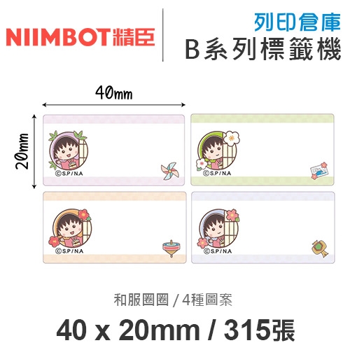 NIIMBOT精臣 B系列適用 / 40x20mm 大姓名貼 卡通標籤貼 小丸子標籤帶 和服圈圈 ( 315張 / 4種圖案 )