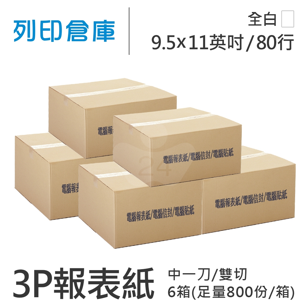 【電腦連續報表紙】 80行 9.5*11*3P 全白/ 雙切 中一刀 /超值組6箱(足量800份/箱)