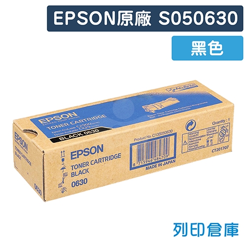 EPSON S050630 原廠黑色碳粉匣