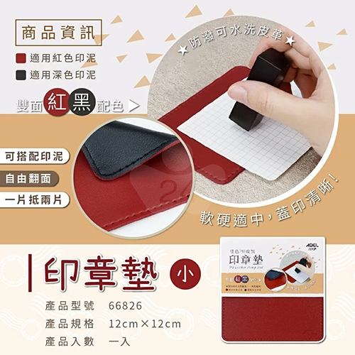 ABEL力大牌 66826 黑紅雙色PU皮質印章墊 12x12cm 小/個