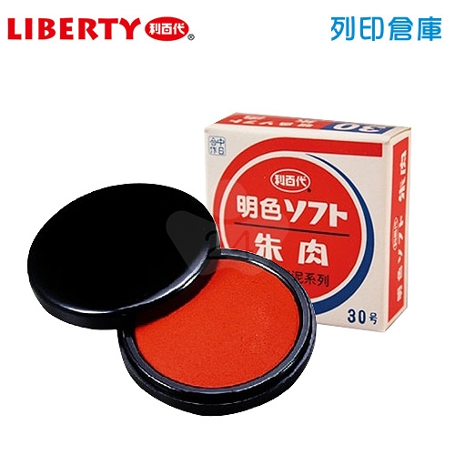 LIBERTY 利百代 明色印泥#30 直徑33mm 新朝日 油性印泥 布面印泥 / 個