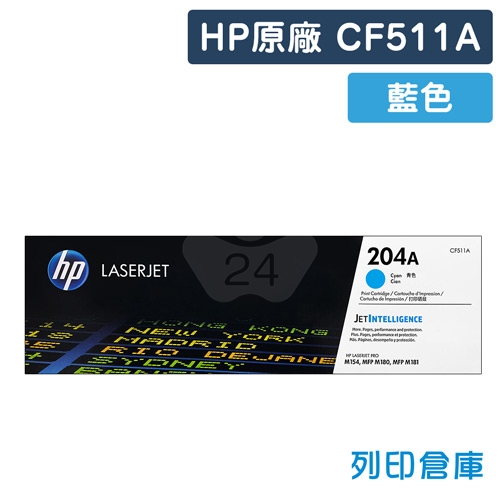 HP CF511A (204A) 原廠藍色碳粉匣