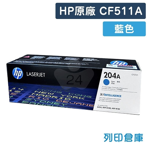 HP CF511A (204A) 原廠藍色碳粉匣
