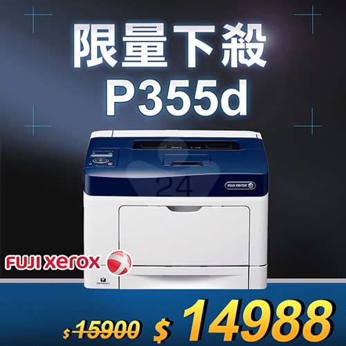 【限量下殺8台】FujiXerox DocuPrint P355d 黑白網路雷射印表機