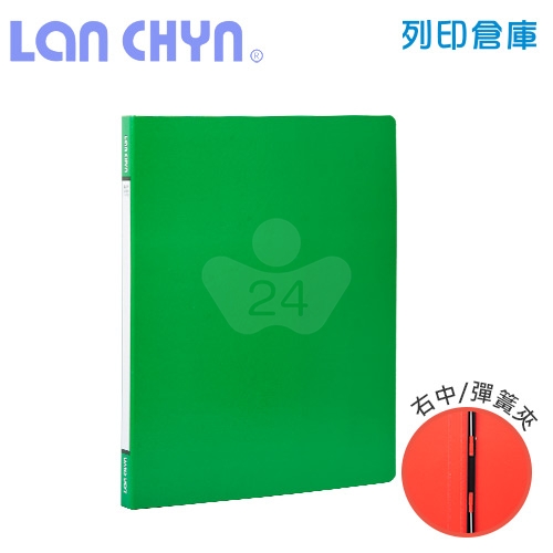 連勤 LC-180-2 中間彈簧夾 紙質資料夾－綠色1本