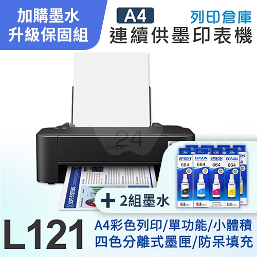 【可登錄3年保固組】EPSON L121 超值入門輕巧款 單功能連續供墨印表機＋2組T664原廠1黑3彩墨水