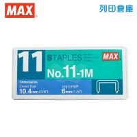 MAX 美克司 釘書針11號 NO.11-1M / 盒