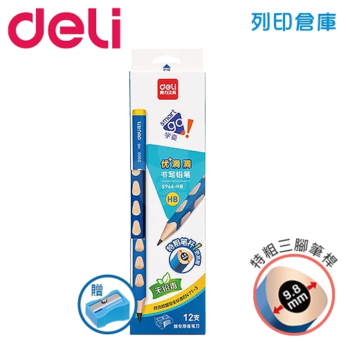 Deli得力 S966 學齡洞洞三角鉛筆 2B 贈簡易削鉛筆器 (12支/盒)